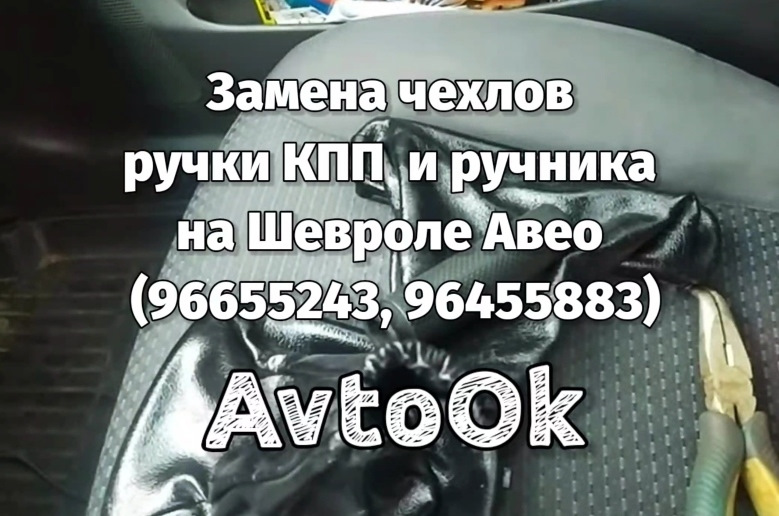 Заміна чохлів ручки КПП та ручника на Шевролі Авео (96655243, 96455883) 1