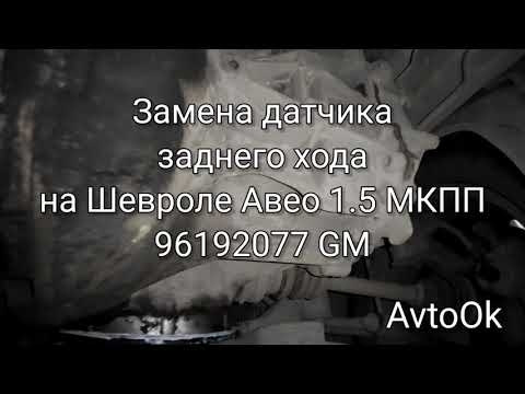 Заміна датчика заднього ходу на Шевролі Авео 1.5 МКПП 96192077 GM 1