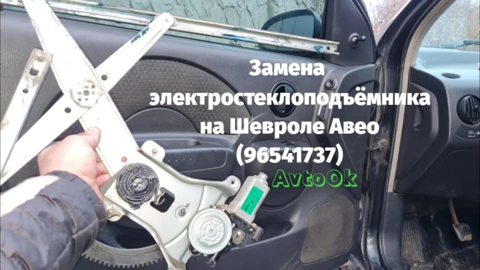Заміна ектростеклопідйомника на Шевролі Авео (96541737)