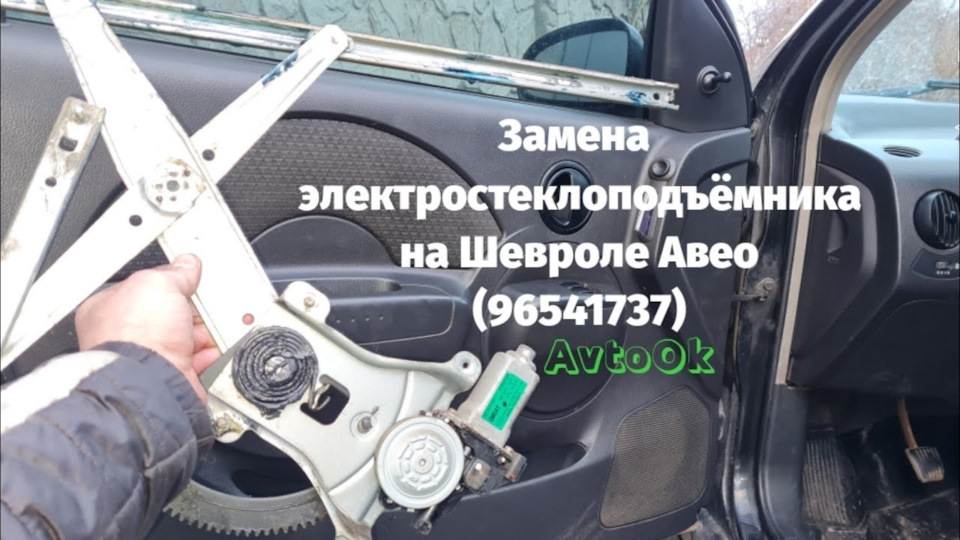Заміна ектростеклопідйомника на Шевролі Авео (96541737) 1