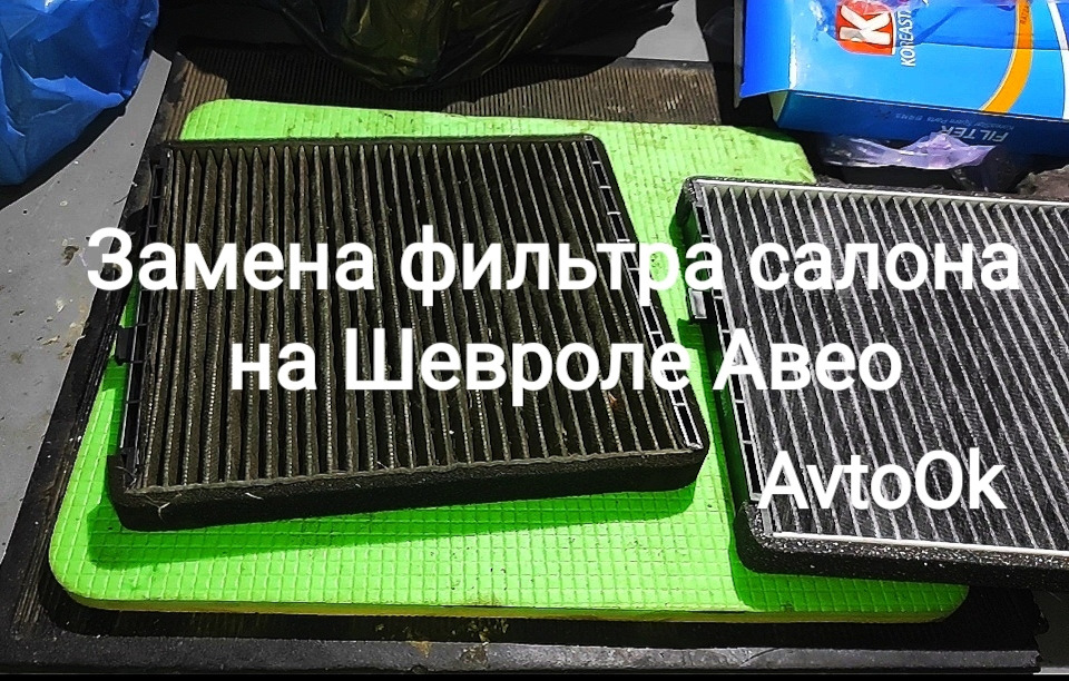 Заміна фільтра салону на Шевролі Авео 1