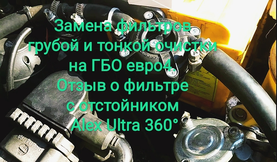 Заміна фільтрів грубого та тонкого очищення на ГБО євро4. Відгук про фільтр з відстійником Alex Ultra 360° 1