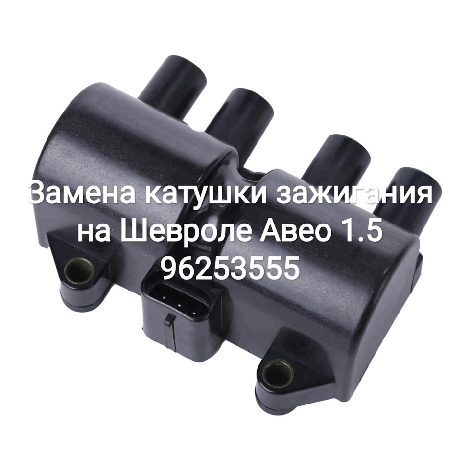 Заміна котушки запалювання на Шевролі Авео 1.5 (96253555) 1