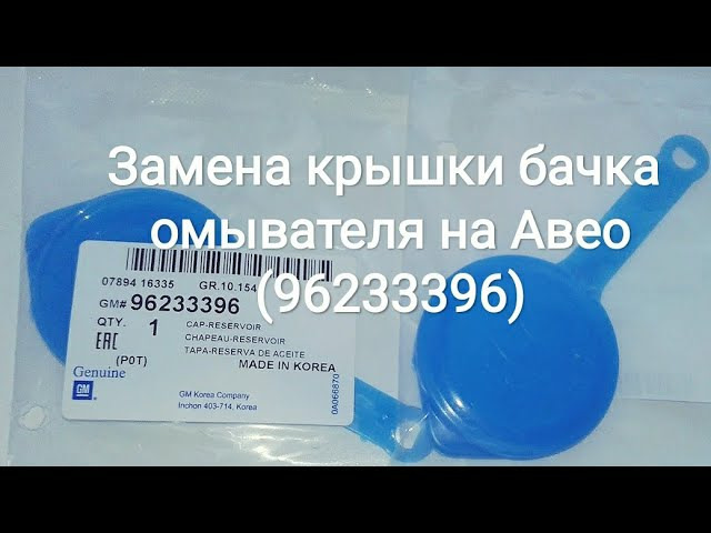 Заміна кришки бачка омивача на Авео (96233396) 1