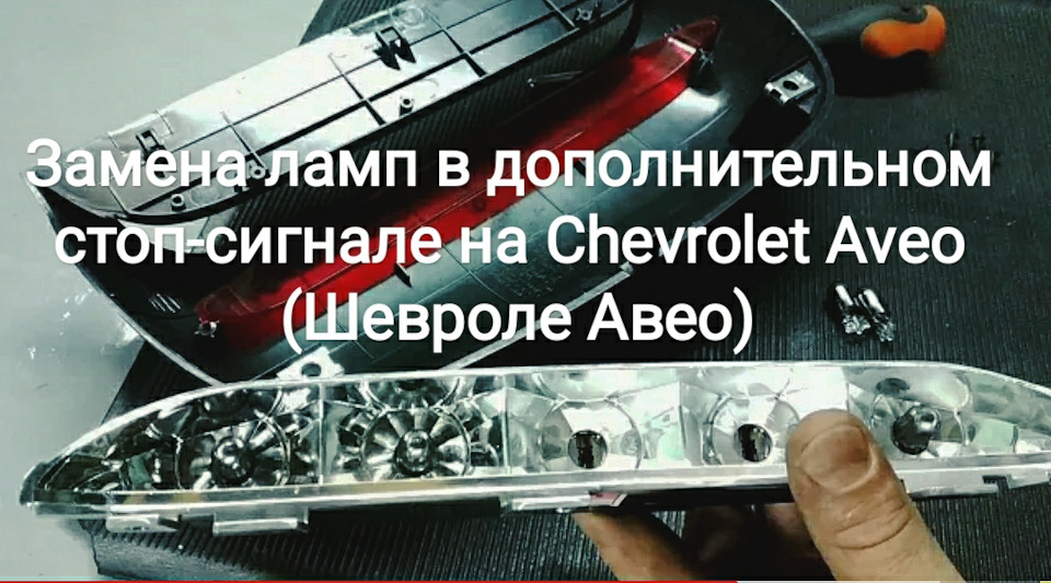 Заміна ламп у додатковому стоп-сигналі на Chevrolet Aveo (Шевроле Авео) 1