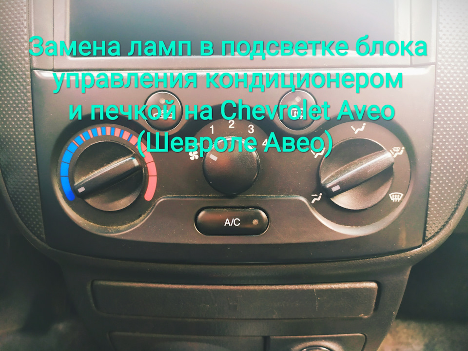 Заміна ламп у підсвічуванні блоку керування кондиціонером та пічкою на Chevrolet Aveo (Шевроле Авео) 1