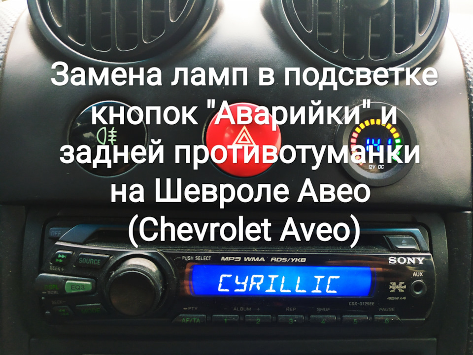 Заміна ламп у підсвічуванні кнопок Аварійки та задньої протитуманки на Chevrolet Aveo (Chevrolet Aveo) 1