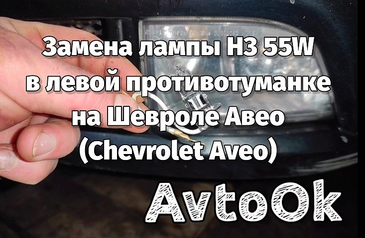 Заміна лампи H3 55W у лівій протитуманці на Chevrolet Aveo (Chevrolet Aveo) 1