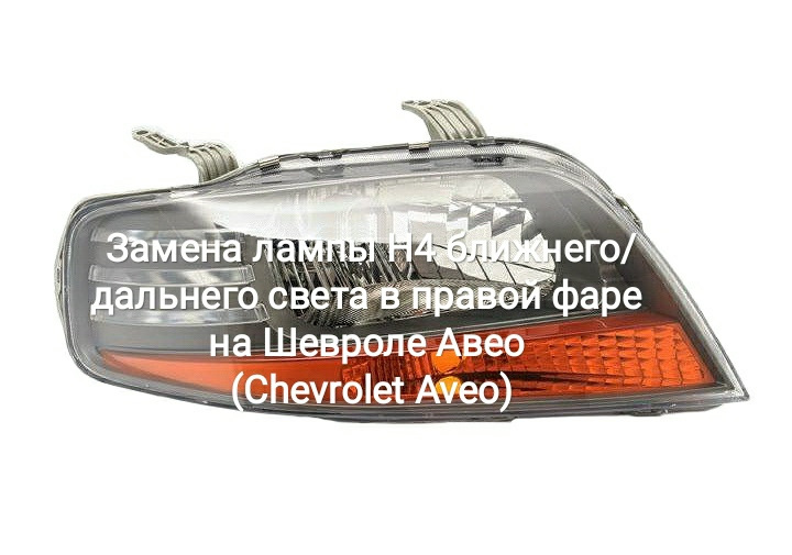 Заміна лампи H4 ближнього/далекого світла в правій фарі на Chevrolet Aveo (Chevrolet Aveo) 1