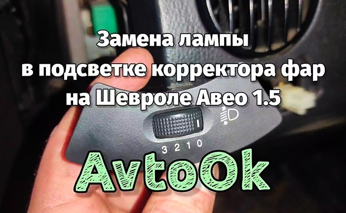 Заміна лампи підсвічування коректора фар на Chevrolet Aveo 1.5 1