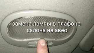 Заміна лампи в плафоні освітлення салону на Chevrolet Aveo (Шевроле Авео) 1