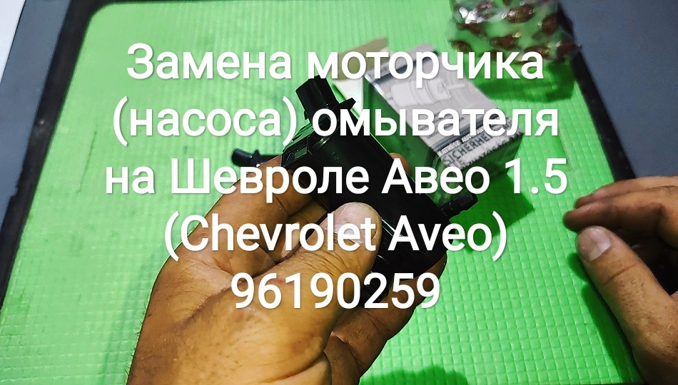 Заміна моторчика (насоса) омивача на Chevrolet Aveo 1.5 (Chevrolet Aveo) 96190259 1