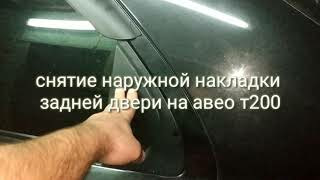 Заміна зовнішньої накладки задніх дверей на авео т200 1