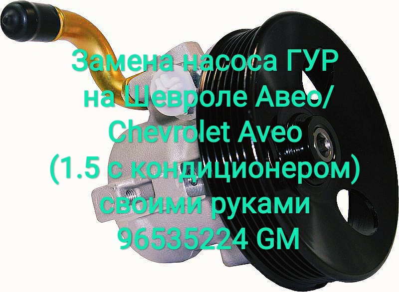 Заміна насоса ГУР на Chevrolet Aveo/Chevrolet Aveo (1.5 з кондиціонером) своїми руками 96535224 GM 1