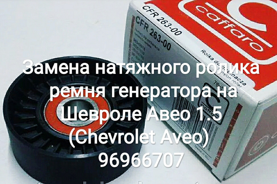 Заміна натяжного ролика ременя генератора на Chevrolet Aveo 1.5 (Chevrolet Aveo) 96966707 1