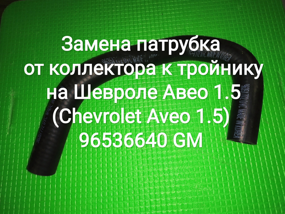 Заміна патрубка від колектора до трійника на Chevrolet Авео 1.5 (Chevrolet Aveo 1.5) 96536640 GM 1
