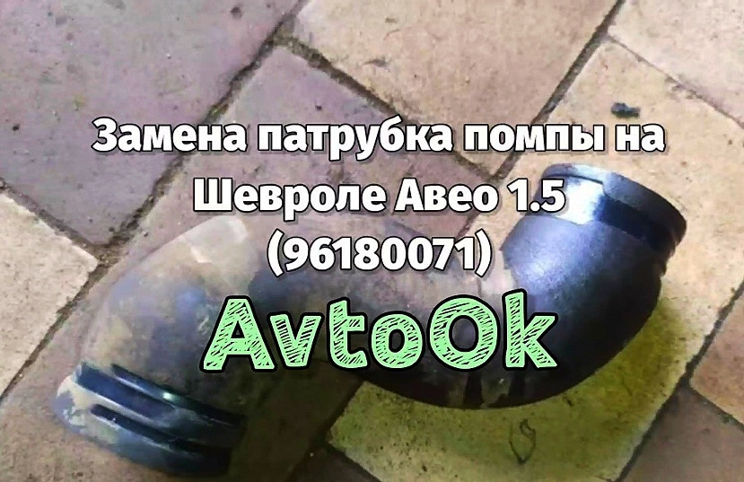 Заміна патрубка помпи на Шевролі Авео 1.5 (96180071) 1