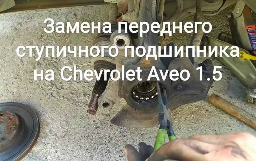 Заміна переднього ступичного підшипника на Chevrolet Aveo 1.5 1