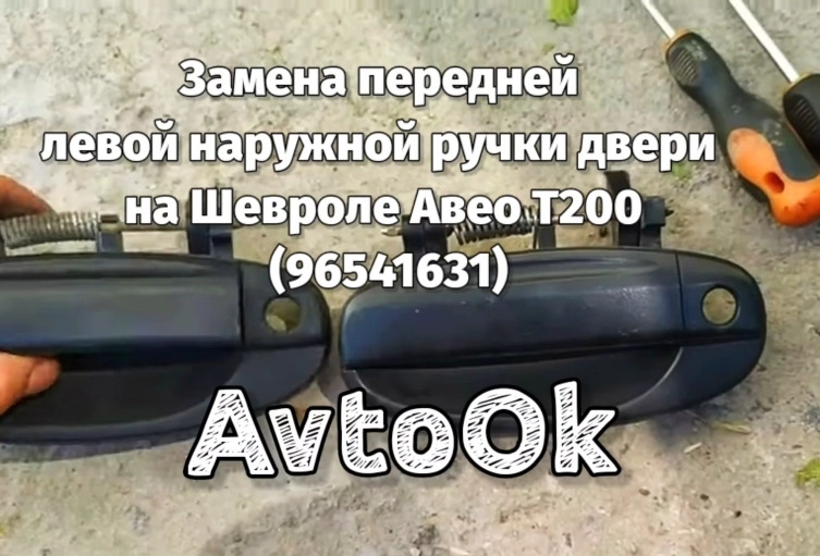 Заміна передньої лівої зовнішньої ручки дверей на Шевролі Авео Т200 (96541631) 1