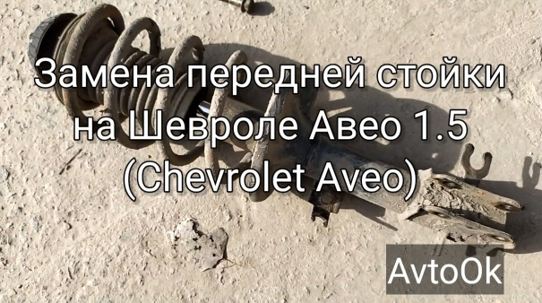 Заміна передньої стійки на Chevrolet Aveo 1.5 (Chevrolet Aveo) 1