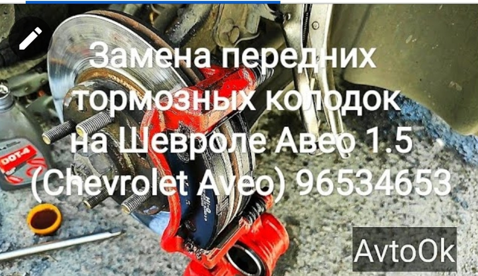 Заміна передніх гальмівних колодок на Chevrolet Aveo 1.5 (Chevrolet Aveo) 96534653 1