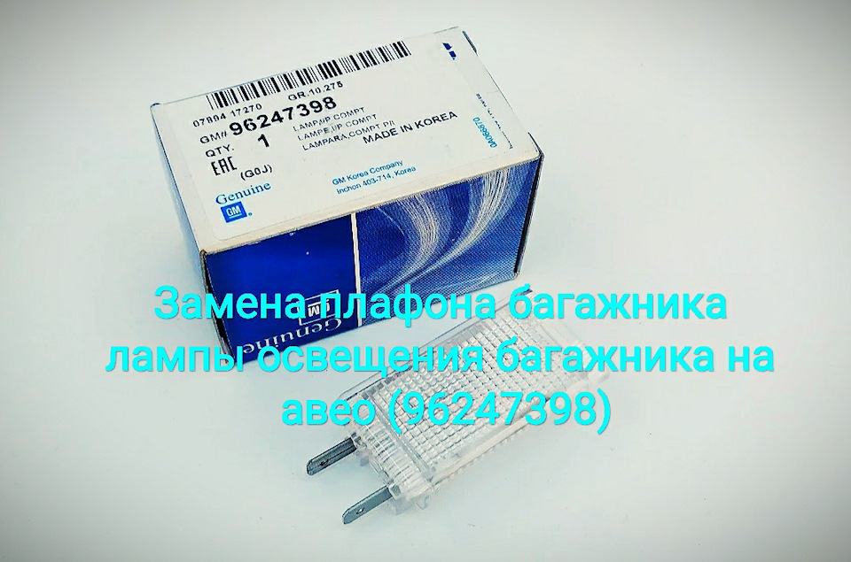 Заміна плафона багажника та лампи освітлення багажника на авео (96247398) 1