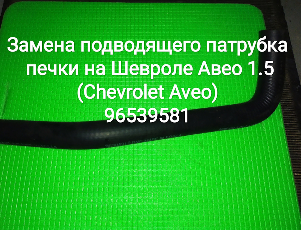 Заміна патрубка пічки, що підводить, на Шевролі Авео 1.5 (Chevrolet Aveo) 96539581 1