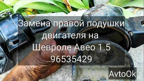 Заміна правої подушки двигуна на Chevrolet Aveo 1.5 96535429 1