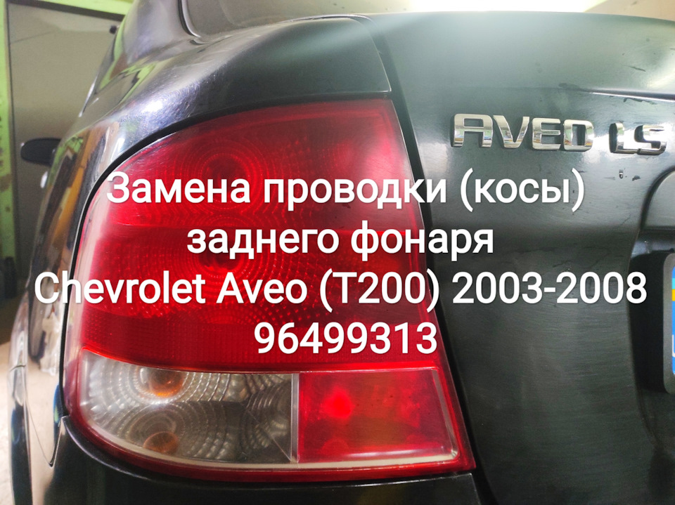 Заміна проводки (коси) заднього ліхтаря Chevrolet Aveo (T200) 2003-2008 96499313 1