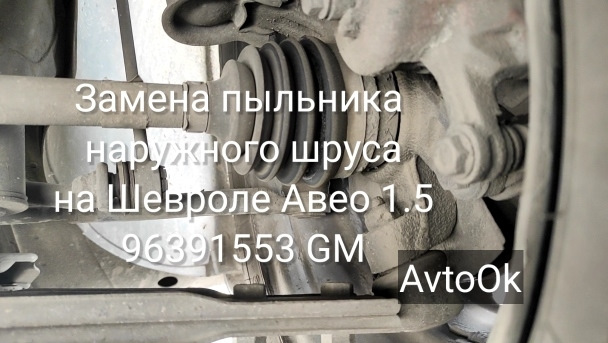 Заміна пильника зовнішнього шрусу на Шевролі Авео 1.5 96391553 GM 1