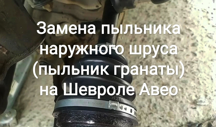 Заміна пильника зовнішнього шрусу (пильник гранати) на Шевролі Авео 1