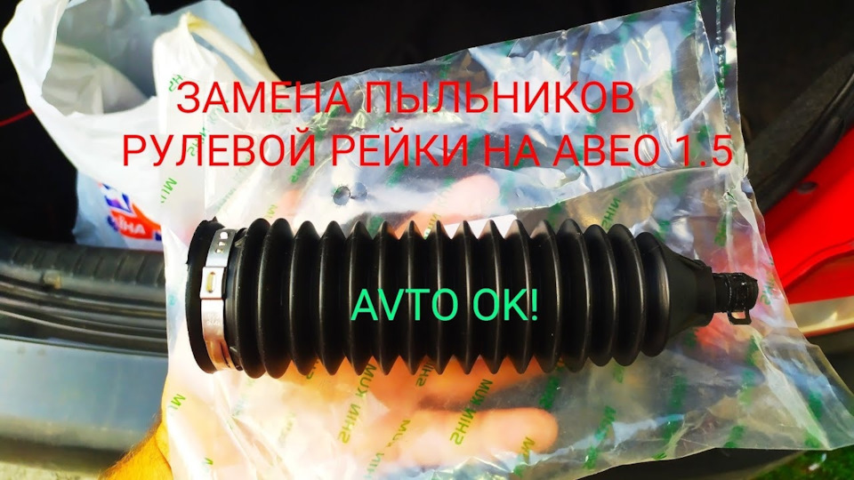 Заміна пильовиків рульової рейки на Шевролі Авео 1.5 та відгук про пильовиків SHIN KUM 1