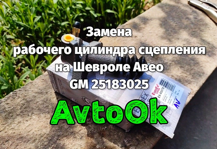 Заміна робочого циліндра зчеплення на Шевролі Авео - GM 25183025 1