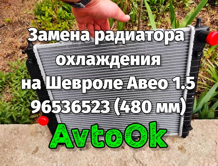 Заміна радіатора охолодження на Шевролі Авео 1.5 96536523 (480 мм) 1