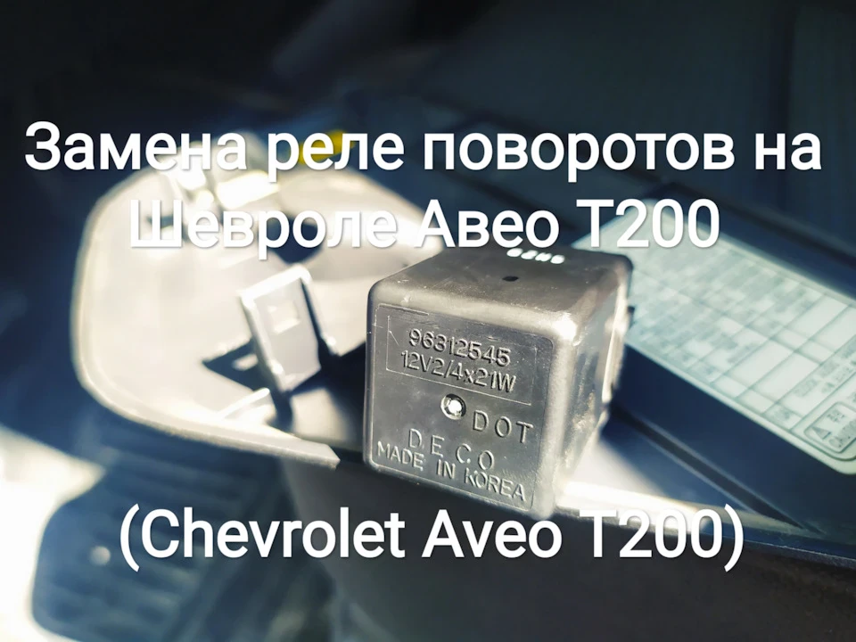 Заміна реле поворотів на Chevrolet Aveo T200 (Chevrolet Aveo T200) - 96312545