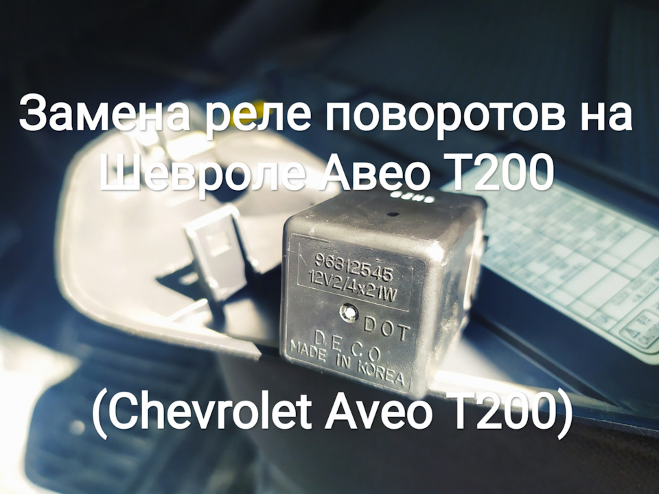 Заміна реле поворотів на Chevrolet Aveo T200 (Chevrolet Aveo T200) - 96312545 1