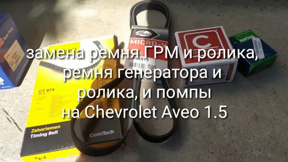 Заміна ременів ГРМ та генератора з роликами та помпи на Chevrolet Aveo 1.5 1