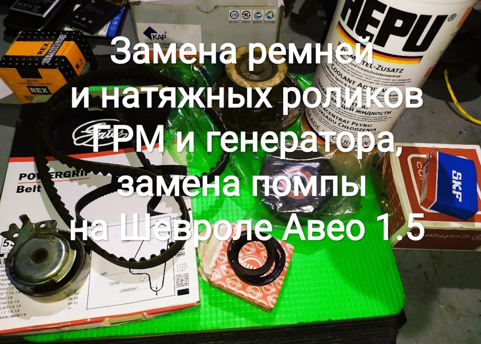 Заміна ременів та натяжних роликів ГРМ та генератора, заміна помпи на Шевролі Авео 1.5 1