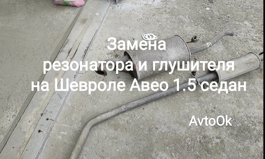 Заміна резонатора та глушника на Шевролі Авео 1.5 седан 1