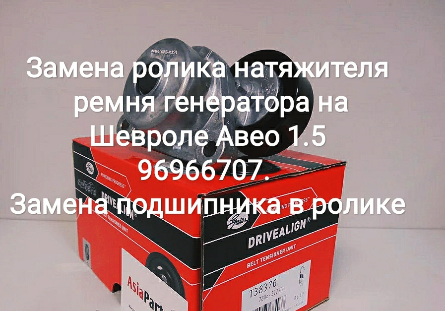 Заміна ролика натягувача ременя генератора на Шевролі Авео 1.5 96966707. Заміна підшипника в ролику 1