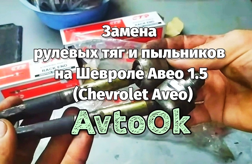 Заміна рульових тяг та пильовиків на Шевролі Авео 1.5 (Chevrolet Aveo) 1