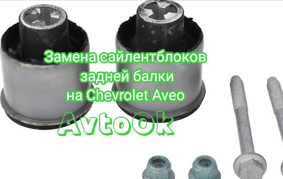 Заміна сайлентблоків задньої балки на Chevrolet Aveo 1