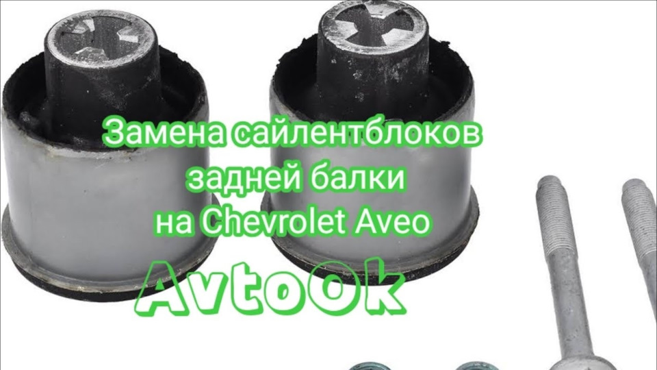 Заміна сайлентблоків задньої балки на Chevrolet Aveo 1