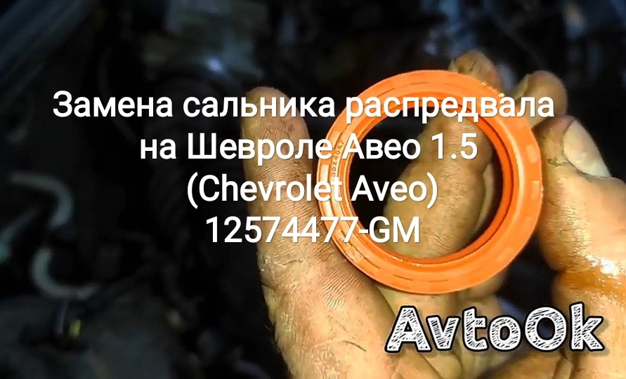 Заміна сальника розподіляла на Шевролі Авео 1.5 (Chevrolet Aveo) 12574477-GM 1