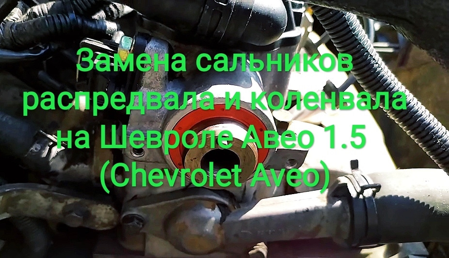 Заміна сальників розподіляла і колінвала на Шевролі Авео 1.5 (Chevrolet Aveo) 1