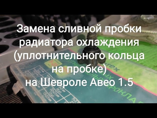 Заміна зливної пробки радіатора охолодження (кільця ущільнювача пробки) на Шевролі Авео 1.5 1