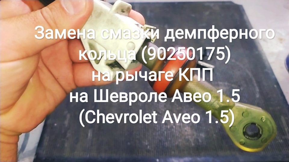 Заміна мастила демпферного кільця (90250175) на важелі КПП на Шевролі Авео 1.5 (Chevrolet Aveo 1.5) 1