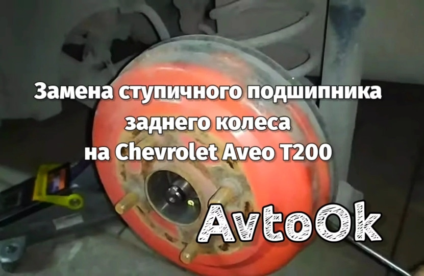 Заміна ступичного підшипника заднього колеса на Chevrolet Aveo T200 1