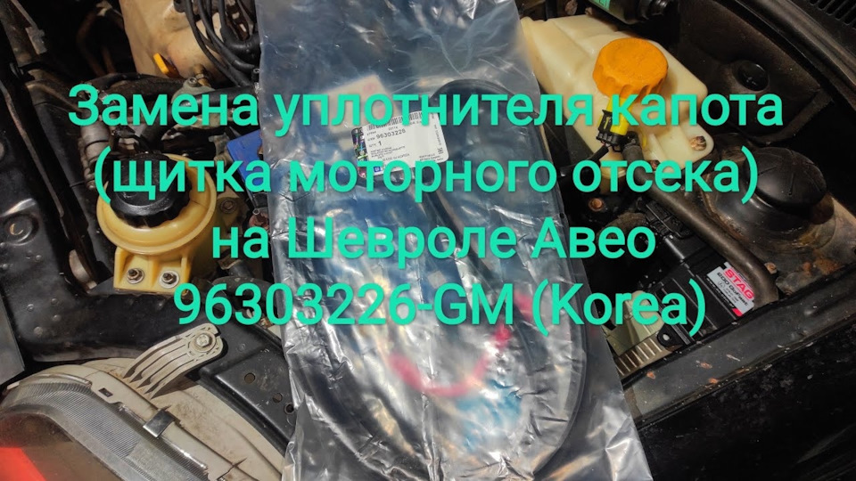 Заміна ущільнювача капота (щитка моторного відсіку) на Шевролі Авео 96303226-GM (Korea) 1
