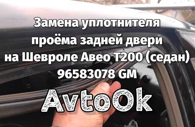 Заміна ущільнювача отвору задніх дверей на Chevrolet Aveo (седан) 96583078 GM 1